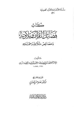 فضائل القرآن وتلاوته للرازي تحميل PDF