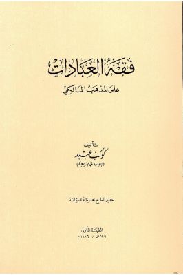 فقه العبادات على المذهب المالكي تحميل PDF
