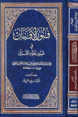 فنون الأفنان في عيون علوم القرآن تحميل PDF