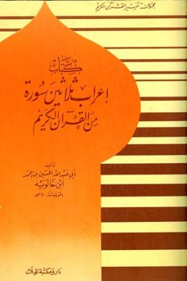 كتاب إعراب ثلاثين سورة من القرآن الكريم المؤلف الحسين بن أحمد بن خالويه، أبو عبد الله (ت ٣٧٠هـ)