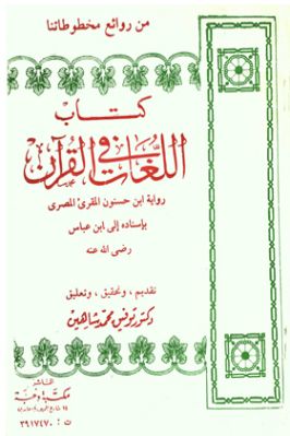 اللغات في القرآن تحميل PDF