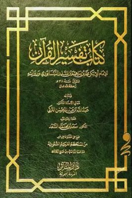  كتاب تفسير القرآن (ابن المنذر)