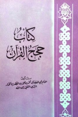 كتاب حجج القرآن تحميل PDF