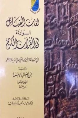 لغات القبائل الواردة في القرآن الكريم