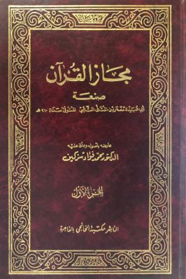 مجاز القرآن - أبو عبيدة معمر بن المثنى