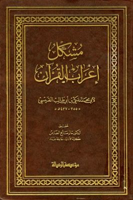 مشكل إعراب القرآن تحميل PDF