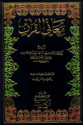 معانى القرآن للأخفش تحميل PDF