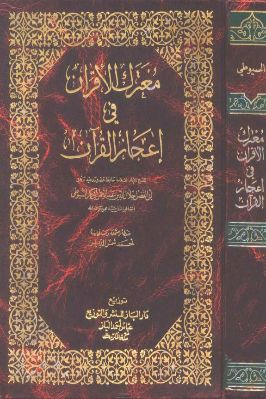 معترك الأقران في إعجاز القرآن تحميل PDF
