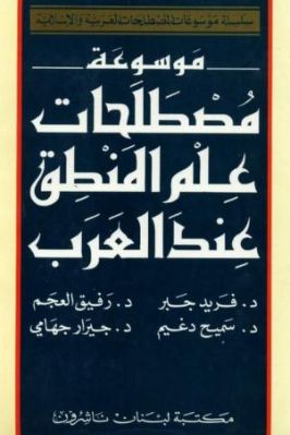 موسوعة مصطلحات علم المنطق عند العرب

