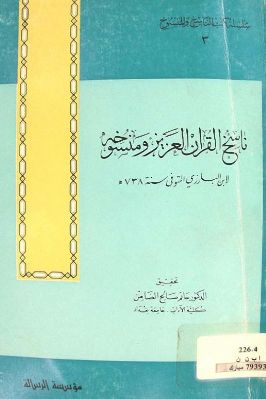 ناسخ القرآن العزيز ومنسوخه تحميل PDF