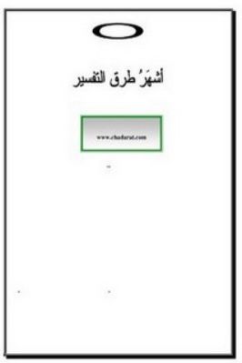 نظم أشهر طرق التفسير المؤلف محمد بن محمد عبد الله اليعقوبي