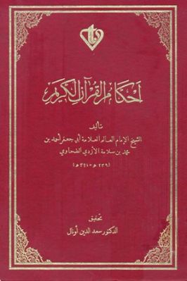 أحكام القرآن للطحاوي