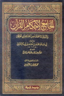 الجامع لأحكام القرآن (تفسير القرطبي) (ت التركي)