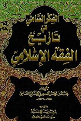 الفكر السامي في تاريخ الفقه الإسلامي