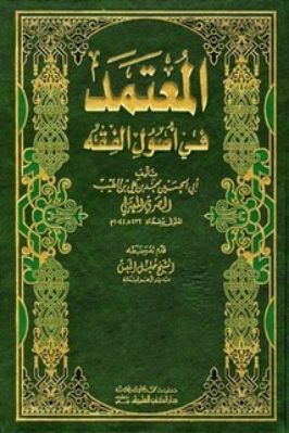 المعتمد في أصول الفقه المؤلف أبو الحسين محمد بن علي الطيب البَصْري المعتزلي (ت ٤٣٦ هـ - ١٠٤٤ م)