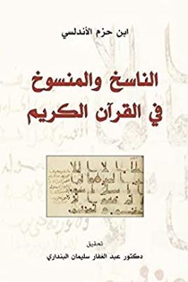 الناسخ والمنسوخ في القرآن الكريم ابن حزم الأندلسي