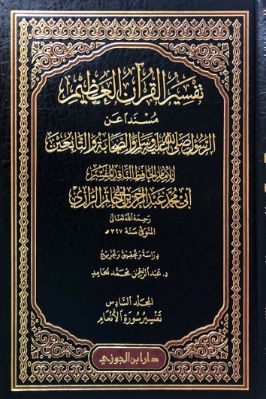 تفسير القرآن العظيم لابن أبي حاتم 