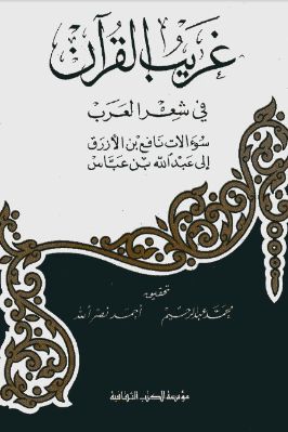 غريب القرآن في شعر العرب تحميل PDF