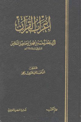 كتاب إعراب القرآن لأبي جعفر أحمد بن محمد بن إسماعيل النحاس
