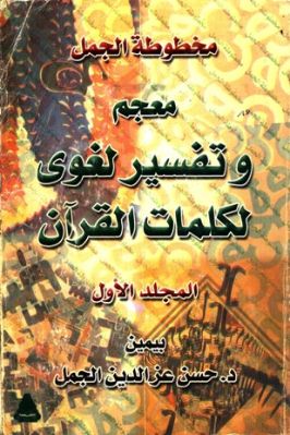 مخطوطة الجمل معجم وتفسير لغوي لكلمات القرآن