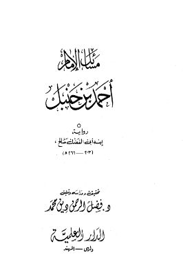 مسائل الإمام أحمد بن حنبل - رواية ابن أبي الفضل صالح