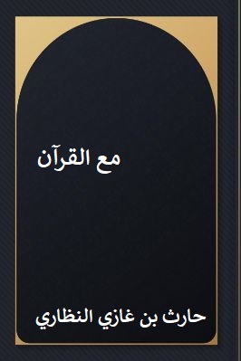مع القرآن تحميل PDF