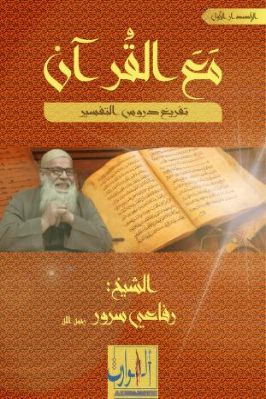 مع القرآن - تفريغ دروس التفسير