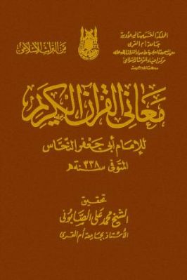 معاني القرآن الكريم - العلامة إمام العربية أبو جعفر النحاس
