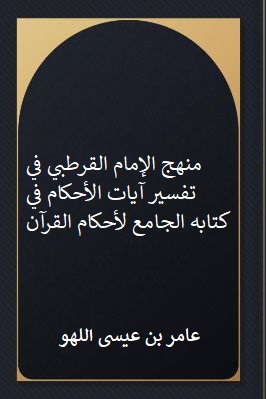 منهج الإمام القرطبي في تفسير آيات الأحكام في كتابه الجامع لأحكام القرآن