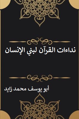 نداءات القرآن لبني الإنسان تحميل PDF