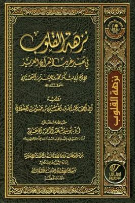  غريب القرآن المسمى بنزهة القلوب