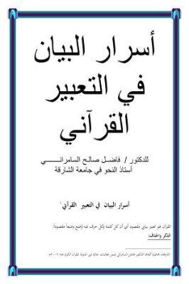 أسرار البيان في التعبير القرآني تحميل PDF