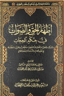 إظهار الحق والصواب في حكم الحجاب في ضوء الكتاب والسنة وآثار السلف الصالح تحميل PDF