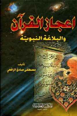 إعجاز القرآن والبلاغة النبوية تحميل PDF