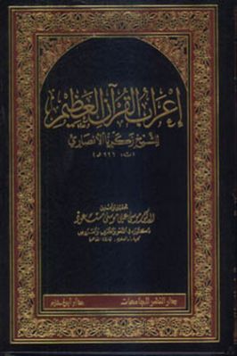 إعراب القرآن العظيم تحميل PDF