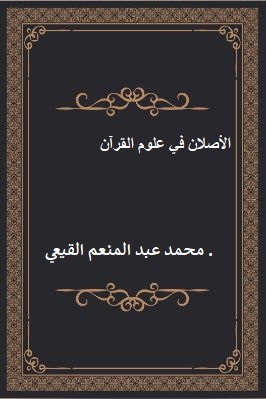 الأصلان في علوم القرآن تحميل PDF