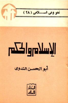 الإسلام والحكم تحميل PDF