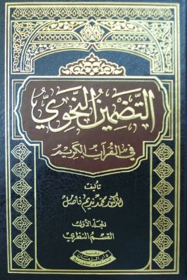 التضمين النحوي في القرآن الكريم تحميل PDF