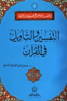 التفسير والتأويل في القرآن تحميل PDF