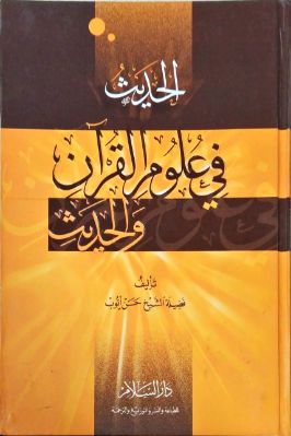 الحديث في علوم القرآن والحديث المؤلف حسن محمد أيوب (ت ١٤٢٩هـ)