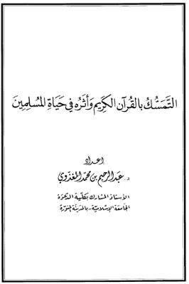 الدعوة إلى التمسك بالقرآن الكريم وأثره في حياة المسلم تحميل PDF