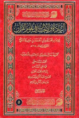 الزيادة والإحسان في علوم القرآن تحميل PDF