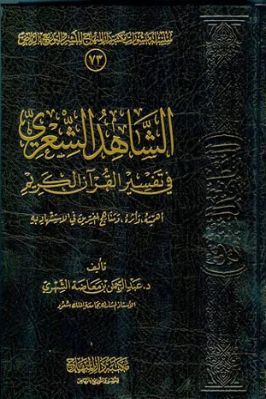 الشاهد الشعري في تفسير القرآن الكريم أهميته تحميل PDF