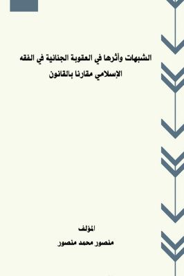 الشبهات وأثرها في العقوبة الجنائية في الفقه الإسلامي مقارنا بالقانون تحميل PDF