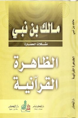 الظاهرة القرآنية تحميل PDF