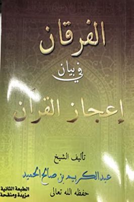 الفرقان في بيان إعجاز القرآن تحميل PDF