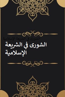 الشورى في الشريعة الإسلامية تحميل PDF