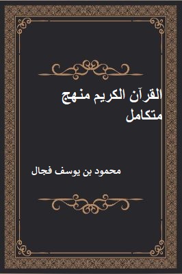 القرآن الكريم منهج متكامل تحميل PDF
