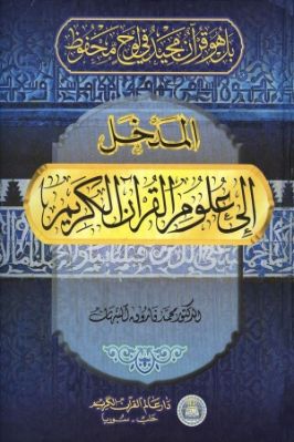 المدخل إلى علوم القرآن الكريم محمد فاروق النبهان