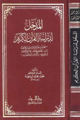 المدخل لدراسة القرآن الكريم
 المؤلف محمد محمد أبو شهبة